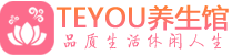 广州海珠桑拿足浴会所_广州海珠spa水疗馆_Teyou养生馆